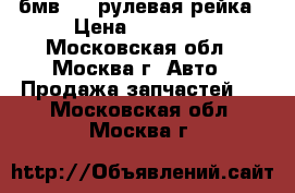 бмв 316 рулевая рейка › Цена ­ 10 000 - Московская обл., Москва г. Авто » Продажа запчастей   . Московская обл.,Москва г.